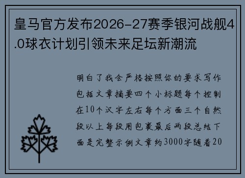 皇马官方发布2026-27赛季银河战舰4.0球衣计划引领未来足坛新潮流