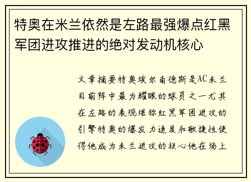特奥在米兰依然是左路最强爆点红黑军团进攻推进的绝对发动机核心
