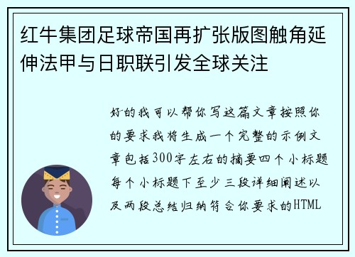 红牛集团足球帝国再扩张版图触角延伸法甲与日职联引发全球关注