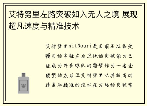 艾特努里左路突破如入无人之境 展现超凡速度与精准技术
