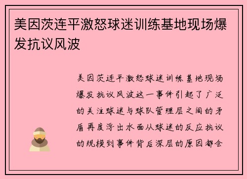 美因茨连平激怒球迷训练基地现场爆发抗议风波