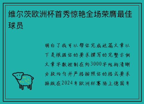 维尔茨欧洲杯首秀惊艳全场荣膺最佳球员