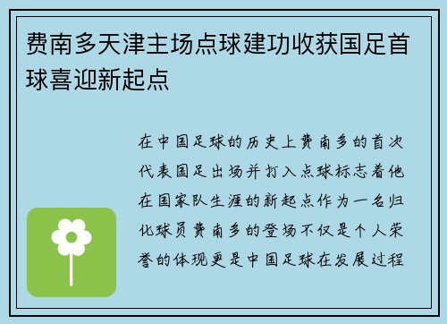 费南多天津主场点球建功收获国足首球喜迎新起点
