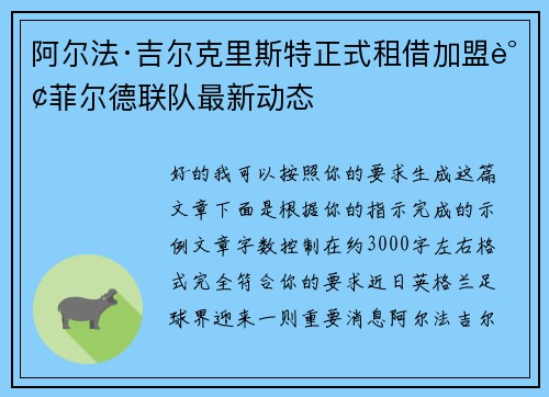 阿尔法·吉尔克里斯特正式租借加盟谢菲尔德联队最新动态