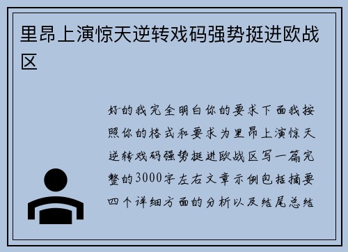 里昂上演惊天逆转戏码强势挺进欧战区