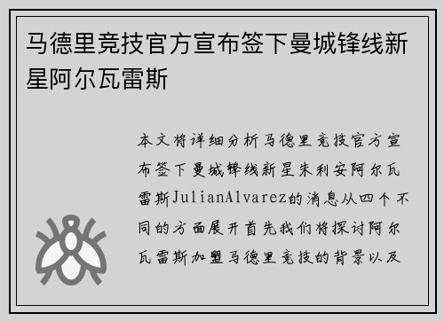 马德里竞技官方宣布签下曼城锋线新星阿尔瓦雷斯