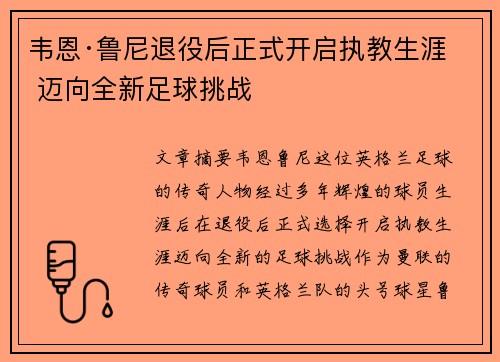 韦恩·鲁尼退役后正式开启执教生涯 迈向全新足球挑战
