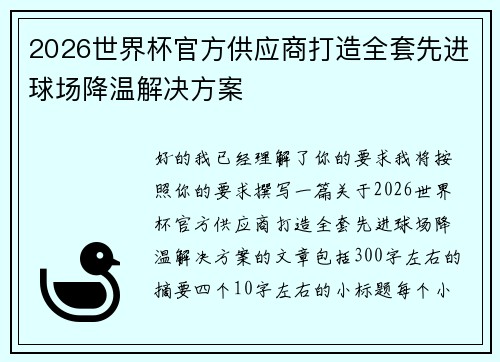 2026世界杯官方供应商打造全套先进球场降温解决方案