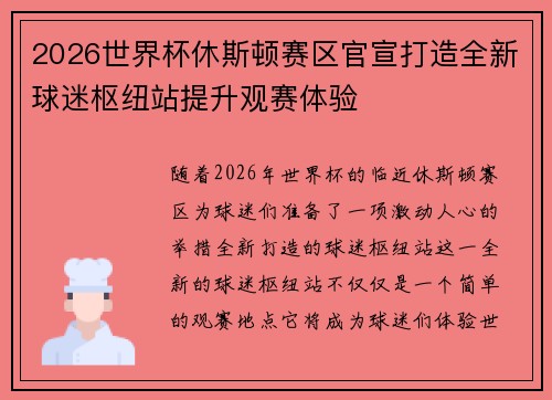 2026世界杯休斯顿赛区官宣打造全新球迷枢纽站提升观赛体验