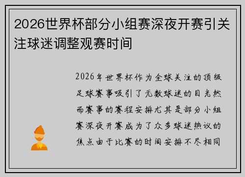 2026世界杯部分小组赛深夜开赛引关注球迷调整观赛时间