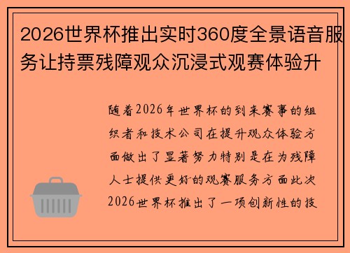 2026世界杯推出实时360度全景语音服务让持票残障观众沉浸式观赛体验升级