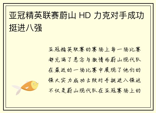 亚冠精英联赛蔚山 HD 力克对手成功挺进八强