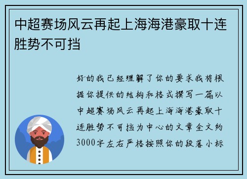 中超赛场风云再起上海海港豪取十连胜势不可挡