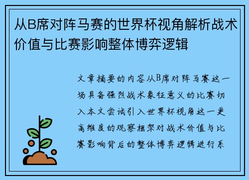 从B席对阵马赛的世界杯视角解析战术价值与比赛影响整体博弈逻辑