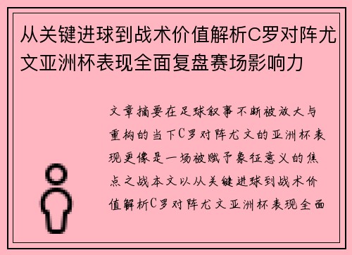从关键进球到战术价值解析C罗对阵尤文亚洲杯表现全面复盘赛场影响力