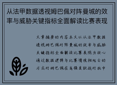 从法甲数据透视姆巴佩对阵曼城的效率与威胁关键指标全面解读比赛表现