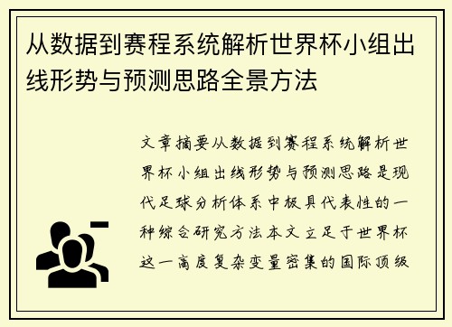 从数据到赛程系统解析世界杯小组出线形势与预测思路全景方法