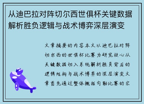 从迪巴拉对阵切尔西世俱杯关键数据解析胜负逻辑与战术博弈深层演变 从迪巴拉对阵切尔西世俱杯关键数据解析胜负逻辑与战术博弈深层演变