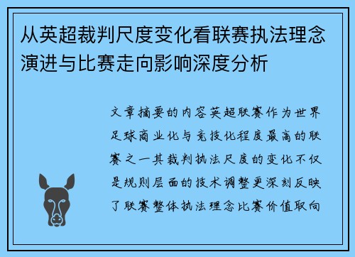 从英超裁判尺度变化看联赛执法理念演进与比赛走向影响深度分析