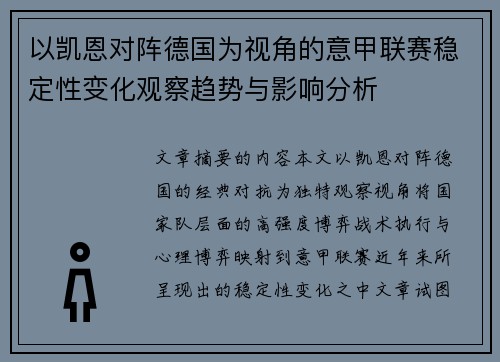 以凯恩对阵德国为视角的意甲联赛稳定性变化观察趋势与影响分析 以凯恩对阵德国为视角的意甲联赛稳定性变化观察趋势与影响分析