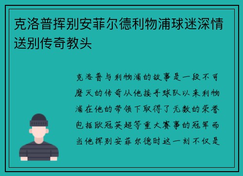 克洛普挥别安菲尔德利物浦球迷深情送别传奇教头