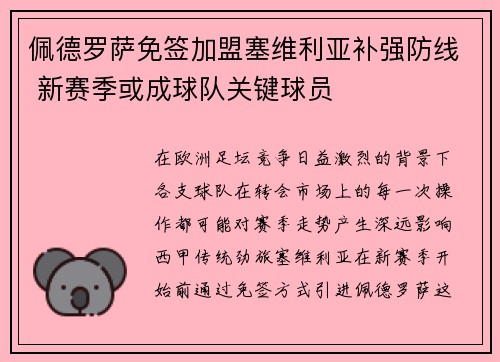 佩德罗萨免签加盟塞维利亚补强防线 新赛季或成球队关键球员 佩德罗萨免签加盟塞维利亚补强防线 新赛季或成球队关键球员