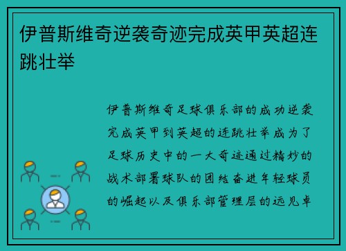 伊普斯维奇逆袭奇迹完成英甲英超连跳壮举 伊普斯维奇逆袭奇迹完成英甲英超连跳壮举