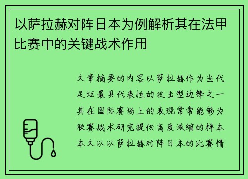 以萨拉赫对阵日本为例解析其在法甲比赛中的关键战术作用