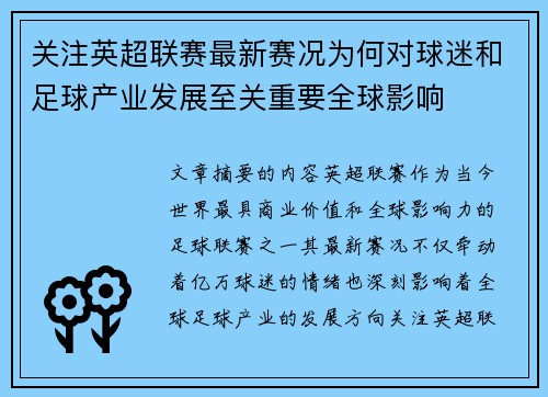 关注英超联赛最新赛况为何对球迷和足球产业发展至关重要全球影响 关注英超联赛最新赛况为何对球迷和足球产业发展至关重要全球影响