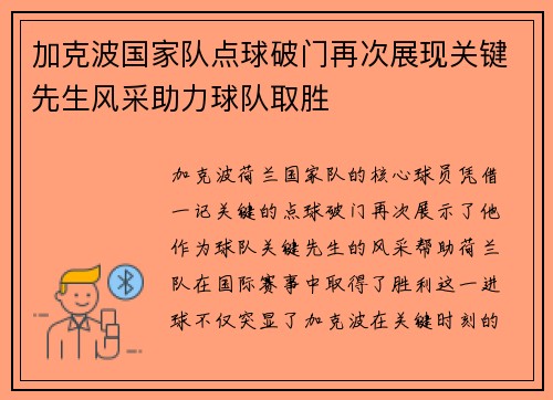 加克波国家队点球破门再次展现关键先生风采助力球队取胜 加克波国家队点球破门再次展现关键先生风采助力球队取胜