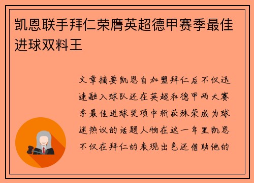 凯恩联手拜仁荣膺英超德甲赛季最佳进球双料王