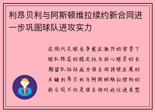 利昂贝利与阿斯顿维拉续约新合同进一步巩固球队进攻实力