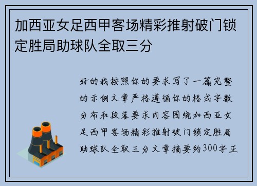 加西亚女足西甲客场精彩推射破门锁定胜局助球队全取三分 加西亚女足西甲客场精彩推射破门锁定胜局助球队全取三分