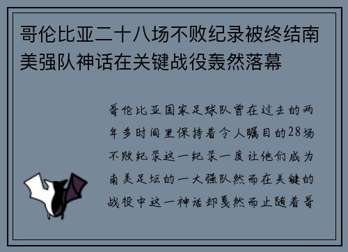 哥伦比亚二十八场不败纪录被终结南美强队神话在关键战役轰然落幕 哥伦比亚二十八场不败纪录被终结南美强队神话在关键战役轰然落幕