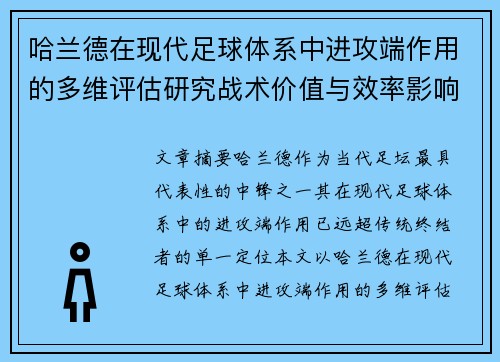哈兰德在现代足球体系中进攻端作用的多维评估研究战术价值与效率影响 哈兰德在现代足球体系中进攻端作用的多维评估研究战术价值与效率影响