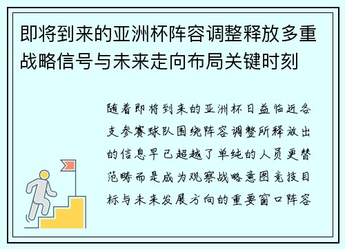 即将到来的亚洲杯阵容调整释放多重战略信号与未来走向布局关键时刻 即将到来的亚洲杯阵容调整释放多重战略信号与未来走向布局关键时刻