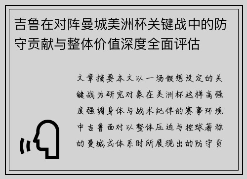 吉鲁在对阵曼城美洲杯关键战中的防守贡献与整体价值深度全面评估 吉鲁在对阵曼城美洲杯关键战中的防守贡献与整体价值深度全面评估