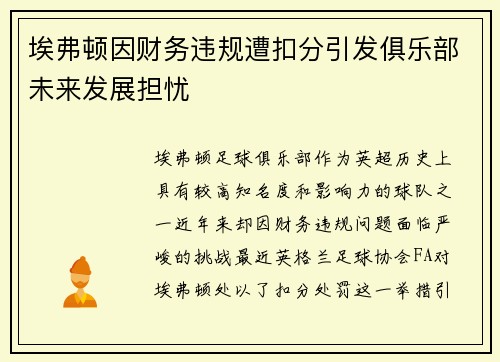 埃弗顿因财务违规遭扣分引发俱乐部未来发展担忧 埃弗顿因财务违规遭扣分引发俱乐部未来发展担忧
