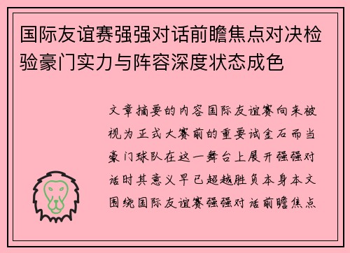 国际友谊赛强强对话前瞻焦点对决检验豪门实力与阵容深度状态成色 国际友谊赛强强对话前瞻焦点对决检验豪门实力与阵容深度状态成色