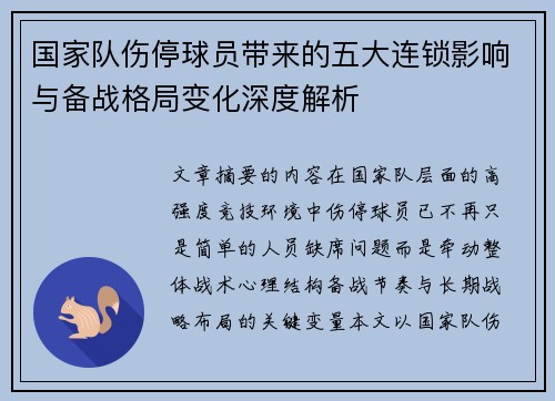 国家队伤停球员带来的五大连锁影响与备战格局变化深度解析