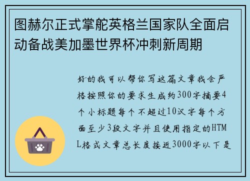 图赫尔正式掌舵英格兰国家队全面启动备战美加墨世界杯冲刺新周期