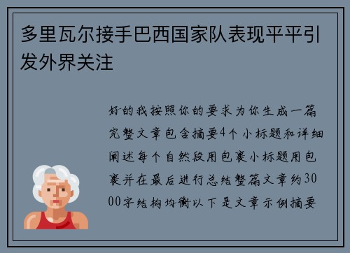 多里瓦尔接手巴西国家队表现平平引发外界关注 多里瓦尔接手巴西国家队表现平平引发外界关注