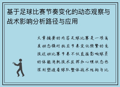 基于足球比赛节奏变化的动态观察与战术影响分析路径与应用