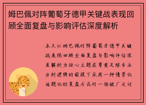 姆巴佩对阵葡萄牙德甲关键战表现回顾全面复盘与影响评估深度解析 姆巴佩对阵葡萄牙德甲关键战表现回顾全面复盘与影响评估深度解析