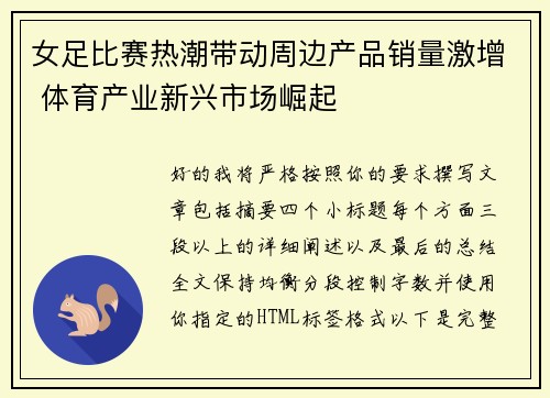 女足比赛热潮带动周边产品销量激增 体育产业新兴市场崛起 女足比赛热潮带动周边产品销量激增 体育产业新兴市场崛起