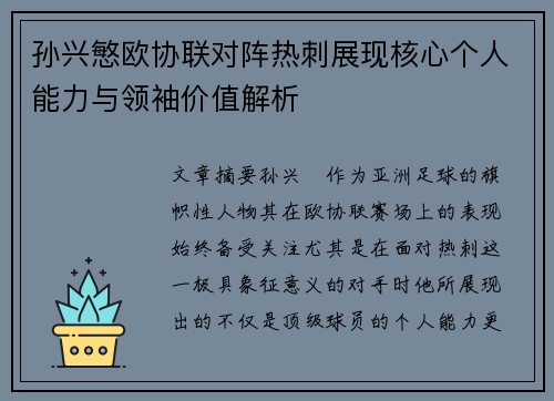 孙兴慜欧协联对阵热刺展现核心个人能力与领袖价值解析