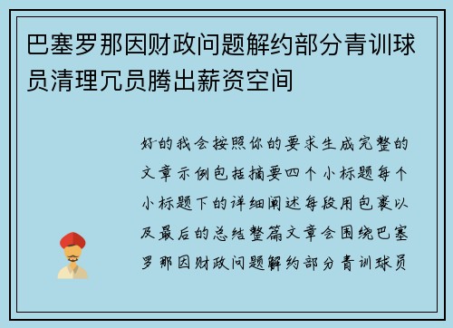 巴塞罗那因财政问题解约部分青训球员清理冗员腾出薪资空间