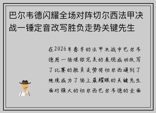 巴尔韦德闪耀全场对阵切尔西法甲决战一锤定音改写胜负走势关键先生 巴尔韦德闪耀全场对阵切尔西法甲决战一锤定音改写胜负走势关键先生