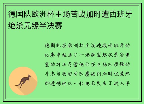 德国队欧洲杯主场苦战加时遭西班牙绝杀无缘半决赛 德国队欧洲杯主场苦战加时遭西班牙绝杀无缘半决赛