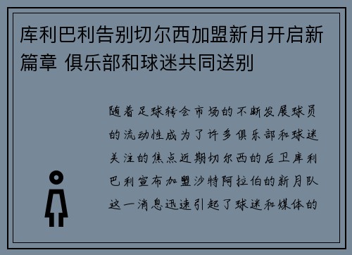 库利巴利告别切尔西加盟新月开启新篇章 俱乐部和球迷共同送别